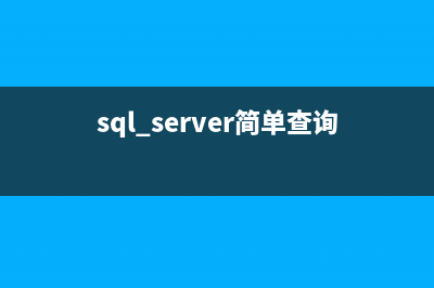 SQL Server简单查询示例汇总(sql server简单查询)