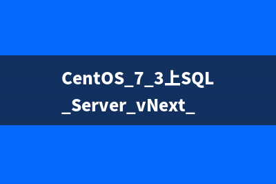 CentOS 7.3上SQL Server vNext CTP 1.2安装教程