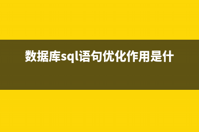 数据库SQL语句优化总结(收藏)(数据库sql语句优化作用是什么)