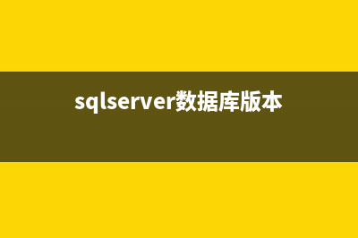 SQLServer 数据库变成单个用户后无法访问问题的解决方法(sqlserver数据库版本号怎么查)