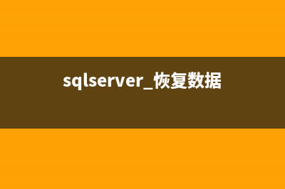 mssqlserver恢复ldf文件数据的方法(sqlserver 恢复数据库)