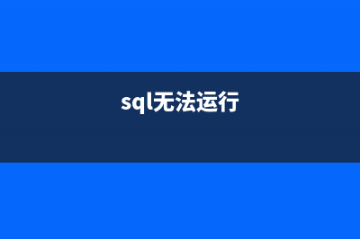 sql 2000 无法执行查询,因为一些文件缺少或未注册"的解决方法(sql无法运行)