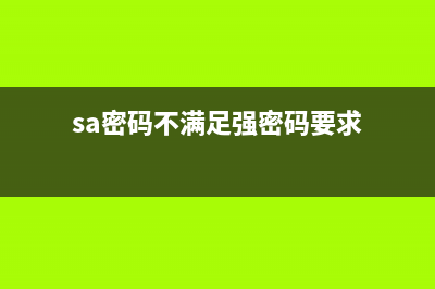 没有sa密码无法集成windows身份验证登录的解决方法(sa密码不满足强密码要求)