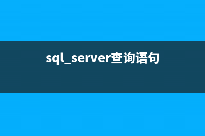 一条SQL语句修改多表多字段的信息的具体实现(sql语句修改某个字段)
