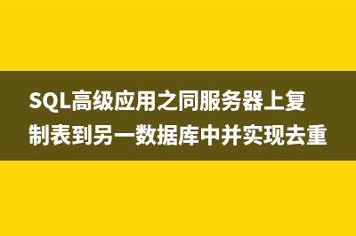 根据sql脚本修改数据库表结构的几种解决方案(根据sql脚本修改数据类型)