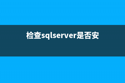 SQL Server中检查字段的值是否为数字的方法(检查sqlserver是否安装完成)