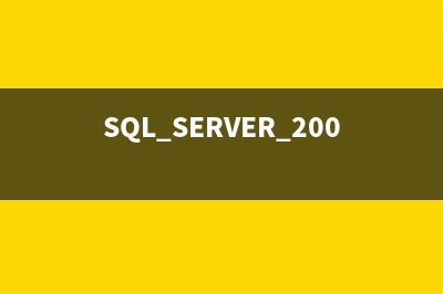 SQL Server 2000安全配置详解(sql server 2008的安全机制)