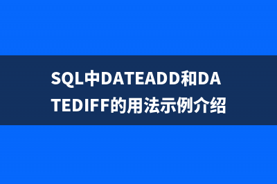 SQL中DATEADD和DATEDIFF的用法示例介绍