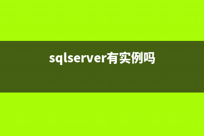 SqlServer实现类似Oracle的before触发器示例(sqlserver有实例吗)