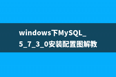 MySQL入门教程（五）之表的创建、修改和删除(MySQL入门教程)