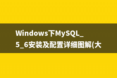 MySQL入门教程（七）之视图(mysql新手教程)