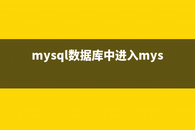 在Linux系统安装Mysql教程(linux安装ms)