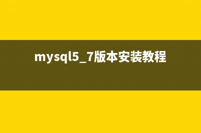 MySql5.7.11编译安装及修改root密码的方法小结(mysql8编译安装)