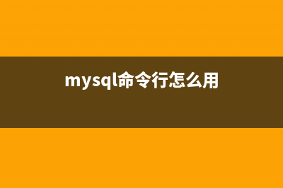 mysql 5.5.x zip直接解压版安装方法