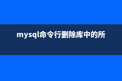 MySQL查看与修改当前数据库编码的方法(查看、修改mysql的用户名和密码)