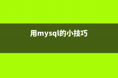 MySQL5.6 Replication主从复制（读写分离) 配置完整版