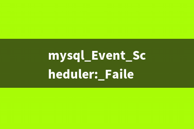mysql自动停止 Plugin FEDERATED is disabled 的完美解决方法(mysql 自动断开)