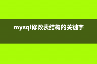 MySQL创建和删除表操作命令实例讲解(mysql创建和删除数据库)