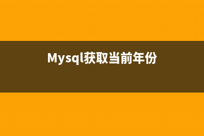 mysql获取group by总记录行数的方法(Mysql获取当前年份)