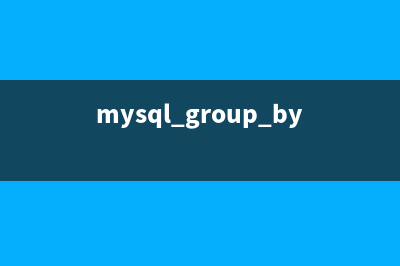 mysql设置指定ip远程访问连接实例(mysql 指定my.cnf)