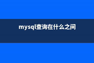 MySQL ERROR 2013 (HY000)错误解决方法