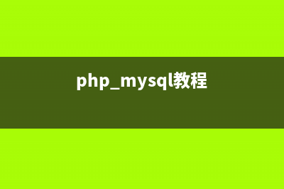 PHP中实现MySQL嵌套事务的两种解决方案(php mysql教程)