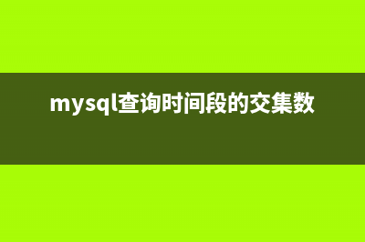 MySql查询时间段的方法(mysql查询时间段的交集数据)