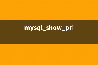 MySQL性能分析工具profile使用教程(mysql官方性能报告)