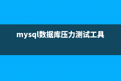 mysql更改引擎(InnoDB,MyISAM)的方法(mysql改造)