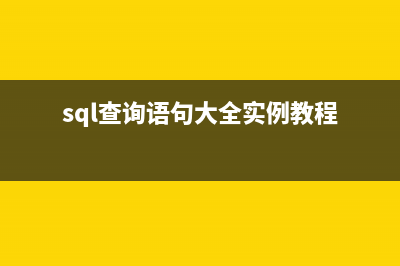 Sql Server临时表和游标的使用小结(sql server临时表的生命周期)