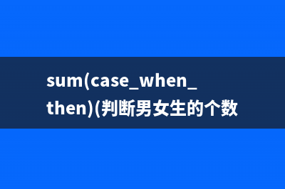 sum(case when then)(判断男女生的个数)