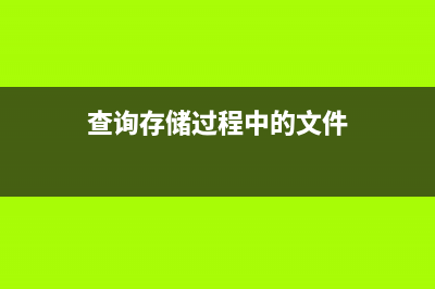查询存储过程中特定字符的方法(查询存储过程中的文件)