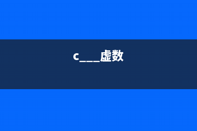 c++基础语法:虚继承(c++ 虚数)
