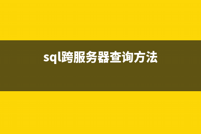 SQL SERVER函数之深入表值函数的处理分析(sql server 数学函数)