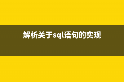 解析sql中得到刚刚插入的数据的id(获取sql)