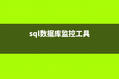 sqlServer 数据库语法大全(sqlserver数据库备份)