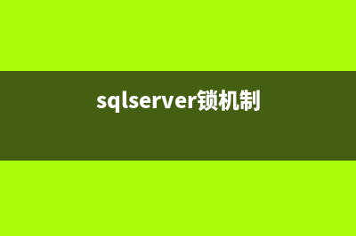 浅析Sql server锁,独占锁,共享锁,更新锁,乐观锁,悲观锁(sqlserver锁机制)