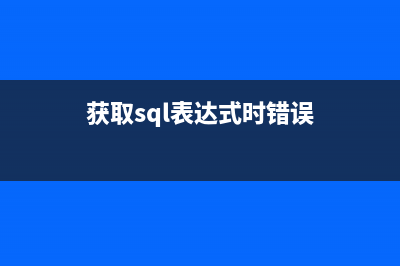 获取MSSQL 表结构中字段的备注、主键等信息的sql(获取sql表达式时错误)