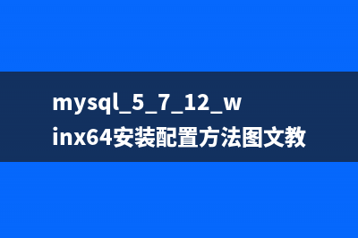mysql 5.7.12 winx64安装配置方法图文教程