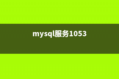 mysql服务性能优化—my.cnf_my.ini配置说明详解(16G内存)(mysql服务1053)