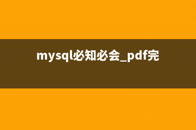 MYSQL必知必会读书笔记第六章之过滤数据(mysql必知必会mobi)