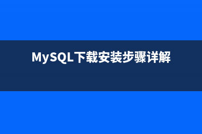 MySQL下载安装、配置与使用教程详细版（win7x64）(MySQL下载安装步骤详解)