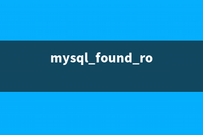 mysql found_row()使用详解