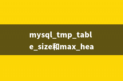 mysql tmp_table_size和max_heap_table_size大小配置