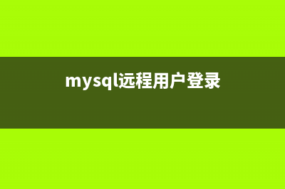 MySQL binlog 远程备份方法详解(mysql远程用户登录)