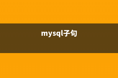 浅谈MySQL中的子查询优化技巧(mysql子句)