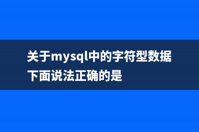 关于MySQL中savepoint语句使用时所出现的错误(关于mysql中的字符型数据下面说法正确的是)