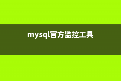MySQL中slave监控的延迟情况分析(mysql官方监控工具)