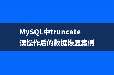 MySQL中truncate误操作后的数据恢复案例