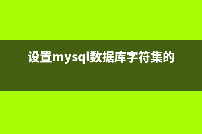 设置MySQL中的数据类型来优化运行速度的实例(设置mysql数据库字符集的语句)